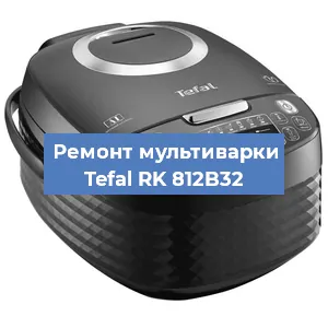 Замена датчика давления на мультиварке Tefal RK 812B32 в Екатеринбурге